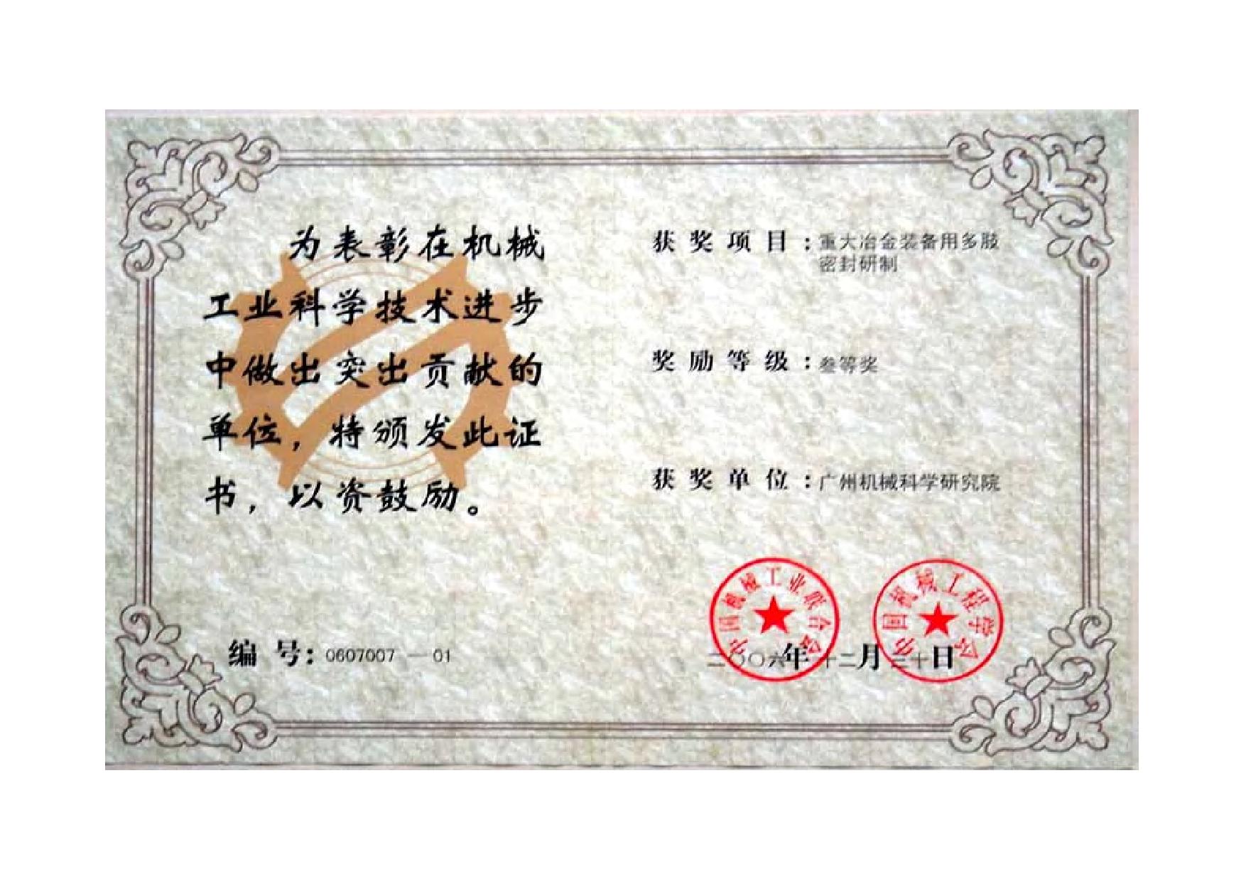 重大冶金裝備用多肢密封研制（機(jī)械工業(yè)科學(xué)技術(shù)進(jìn)步三等獎(jiǎng)證書）